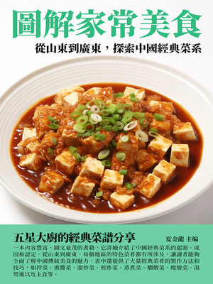 cover image of 圖解家常美食
